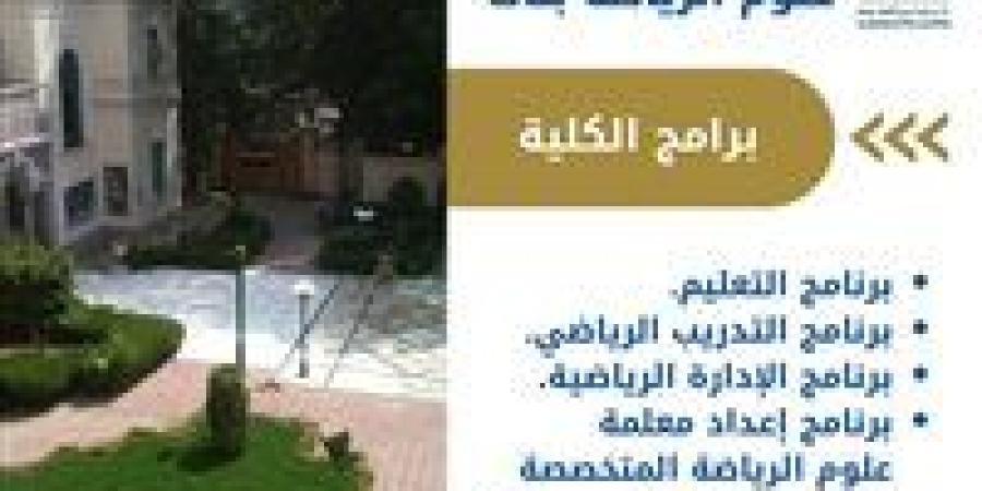 تنسيق الجامعات 2025.. تفاصيل الدراسة بكلية علوم الرياضة بنات بالجزيرة جامعة حلوان