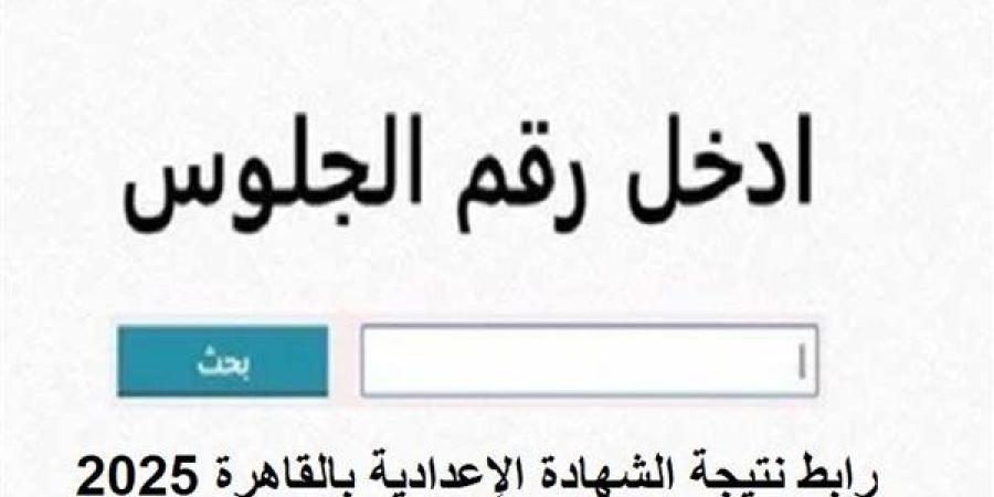 بالاسم ورقم الجلوس.. رابط نتيجة الشهادة الإعدادية بالقاهرة 2025