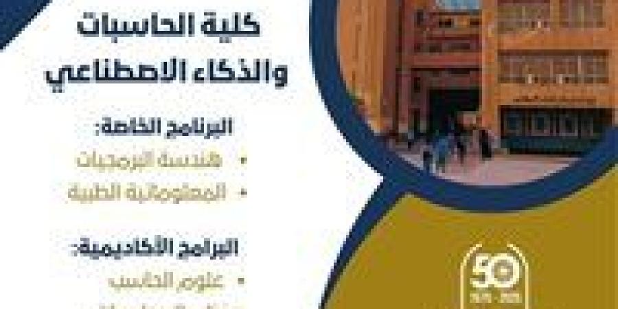 تنسيق الجامعات 2025.. تعرف على ﻛﻠﻴﺔ الحاسبات والذكاء الاصطناعي جامعة حلوان