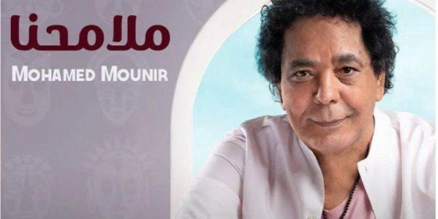 "ملامحنا" للكينج محمد منير على صدارة التريند عربيا وعالميا