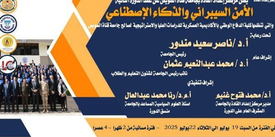 بدء التقدم لدورة "الأمن السيبراني والذكاء الاصطناعي 2" بمركز إعداد القادة بجامعة قناة السويس