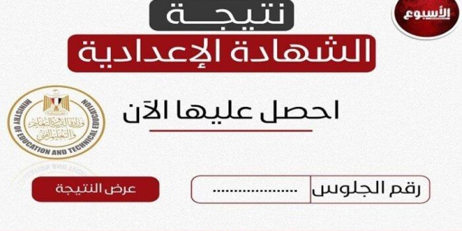 خلال ساعات.. رابط الاستعلام عن نتيجة الشهادة الإعدادية محافظة المنوفية