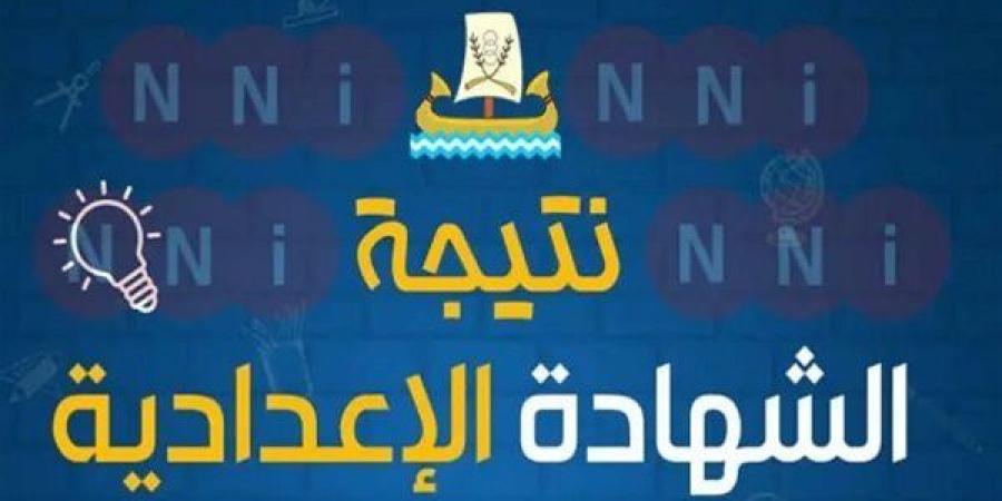 رسميًا.. نتيجة الصف الثالث الإعدادي في بورسعيد بنسبة نجاح 85%.. رابط النتيجة