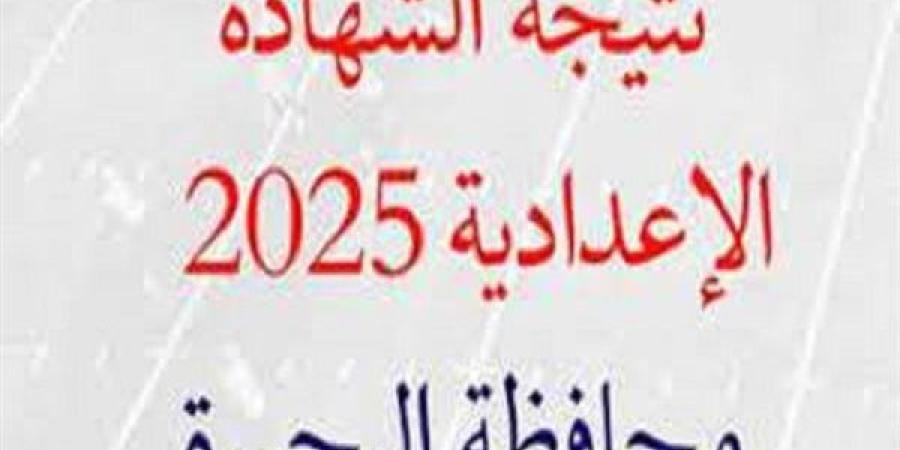 استعلم الآن عن رابط نتيجة الشهادة الاعدادية 2025 بالبحيرة