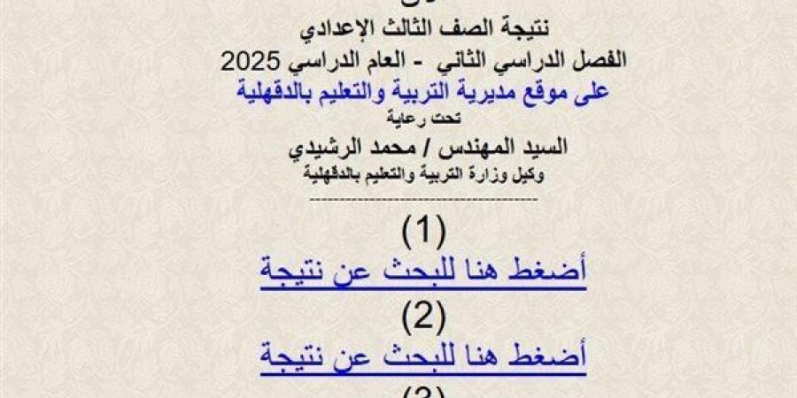ظهرت الآن رسميا برقم الجلوس.. نتيجة الشهادة الاعدادية بالدقهلية الترم الثاني 2025