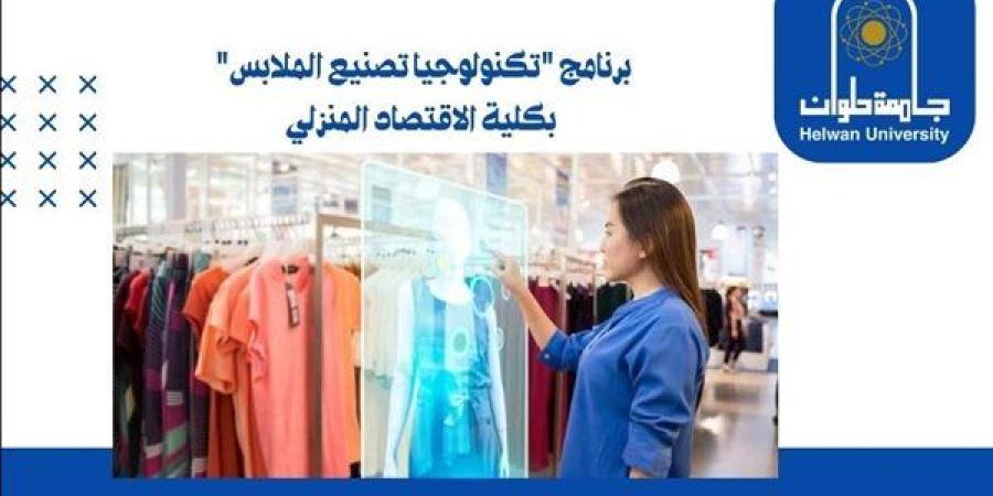 تنسيق الجامعات | جامعة حلوان تعلن فتح باب القبول برنامج "تكنولوجيا تصنيع الملابس" بكلية الاقتصاد المنزلي