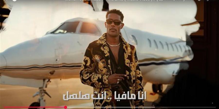 أزمة جديدة تلاحق رمضان.. أغنية أنا أنت تثير غضب عائلة مصرية شهيرة.. شاهد