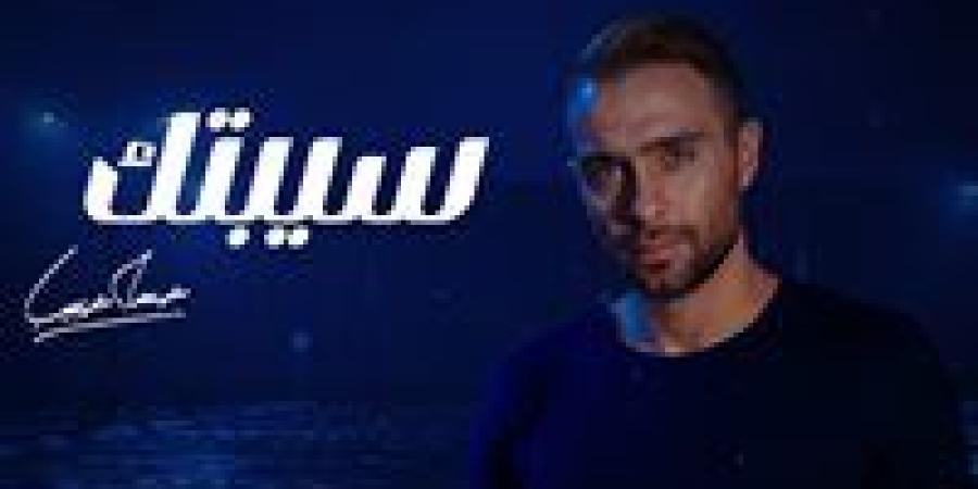 حسام حبيب يطرح نسخة معدلة من سيبتك استجابة لجمهوره.. تفاصيل