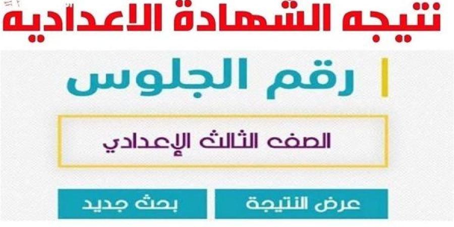 نتيجة الصف الثالث الإعدادي الترم التاني 2025 في مطروح بنسبة نجاح 84.4%.. ورابط النتيجة ورابط للاستعلام