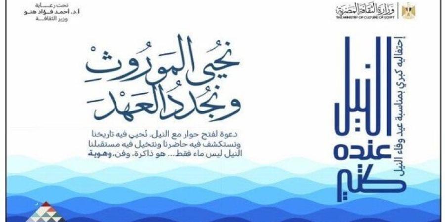 وزارة الثقافة تحتفي بعيد وفاء النيل بسلسلة من الفعاليات الثقافية والفنية