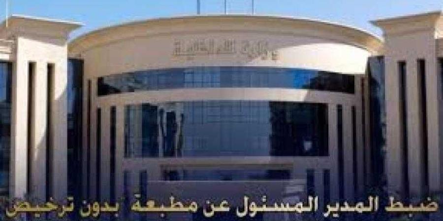 ضبط المدير المسئول عن مطبعة ”بدون ترخيص” بالقاهرة وبحوزته العديد من المطبوعات التجارية ”بدون تصريح”