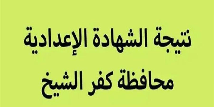 نتيجة الشهادة الاعدادية 2025 بكفر الشيخ في هذا الموعد.. رابط النتيجة فور ظهورها