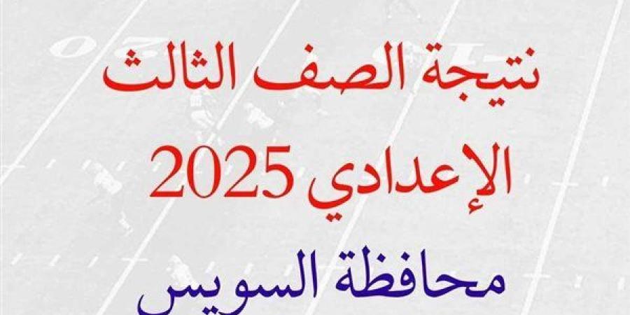 نتيجة الشهادة الاعدادية 2025 بالسويس بعد قليل بالاسم ورقم الجلوس