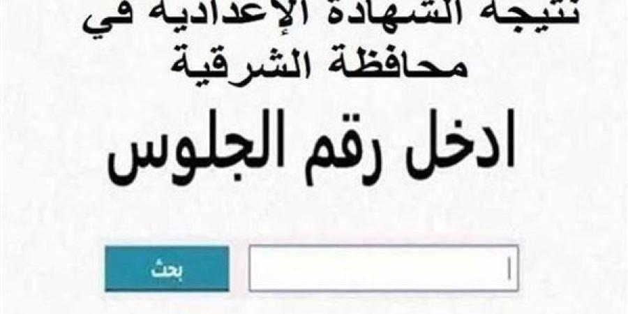 ظهرت رسميًا| الشرقية تعتمد نتيجة الشهادة الإعدادية 2025 بنسبة نجاح 82.5%