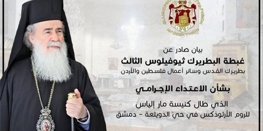بطريركية القدس تستنكر الاعتداء على كنيسة مار إلياس بدمشق: جرح بكرامة الإنسانية