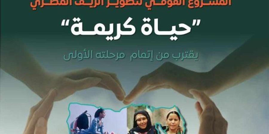 المركز الإعلامي لمجلس الوزراء: المشروع القومي لتطوير الريف المصري "حياة كريمة" يقترب من إتمام مرحلته الأولى