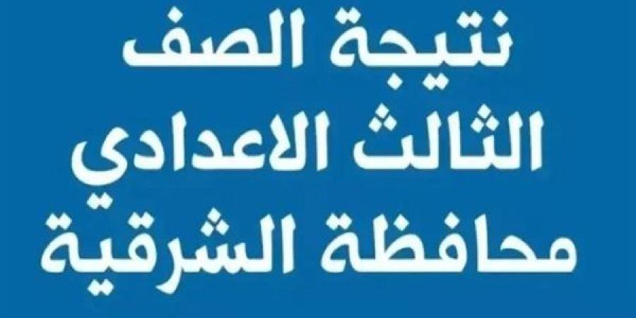 بعد ظهورها رسميا.. استعلم الآن بأسرع رابطين لـ نتيجة الشهادة الاعدادية 2025 بالشرقية