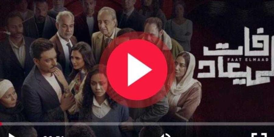 مشاهدة مسلسل فات الميعاد الحلقة 9 HD
