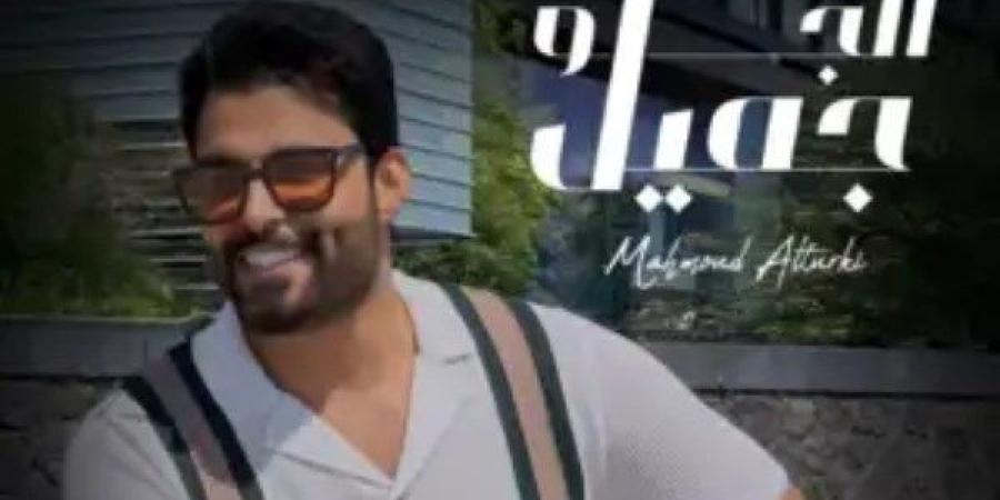 الجو جميل .. محمود التركي يطرح أحدث أغانيه باللهجة المصرية