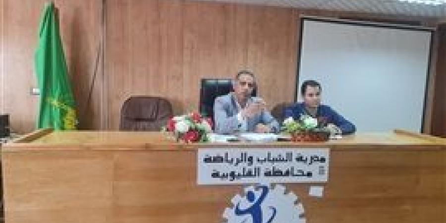 الفرماوي يناقش ضوابط انعقاد الجمعيات العمومية بمراكز الشباب بالقليوبية 2025