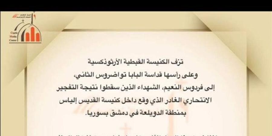الكنيسة القبطية الأرثوذكسية تنعي ضحايا تفجير كنيسة القديس إلياس في دمشق