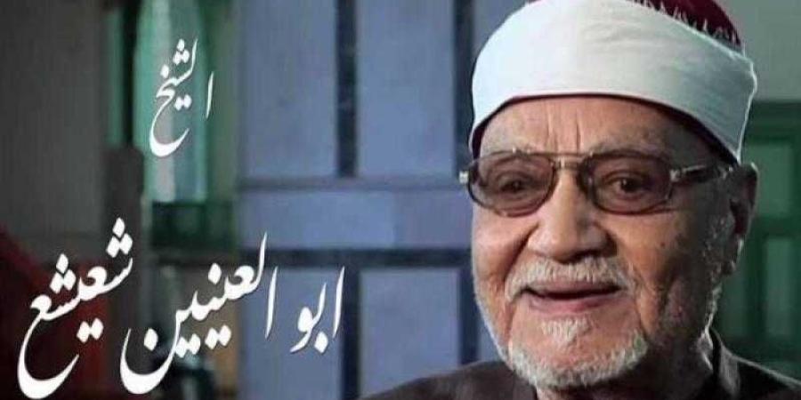 في ذكرى رحيل الشيخ أبي العينين شعيشع.. تعرف على أبرز المحطات فى حياته