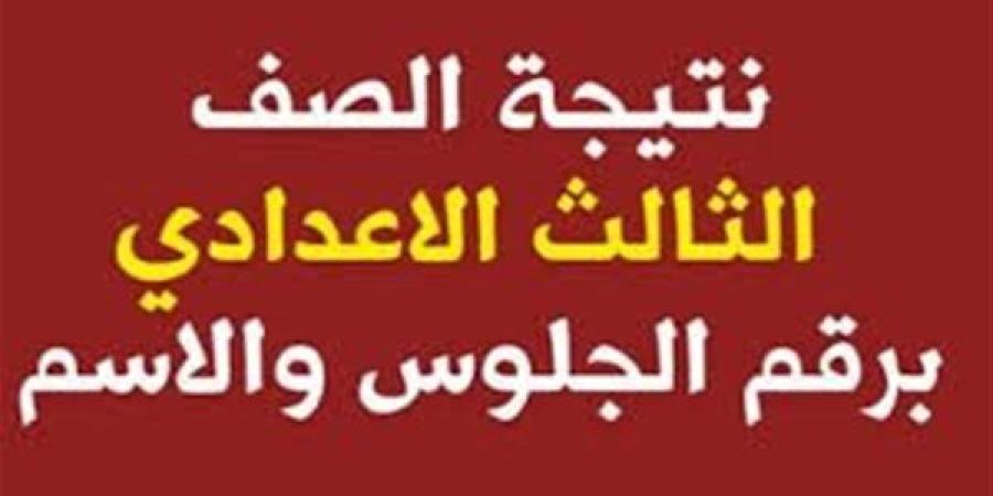 نتيجة الصف الثالث الإعدادي بالاسم محافظة سوهاج.. رابط النتيجة وخطوات الاستعلام