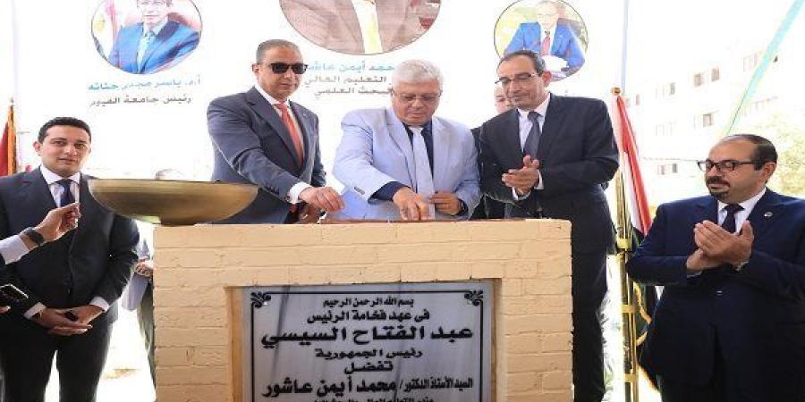 وزير التعليم العالي يطلق أكبر مركز لعلاج الأورام بجامعة الفيوم