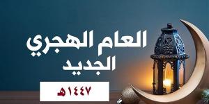 موعد بداية العام الهجري الجديد في السعودية ومصر