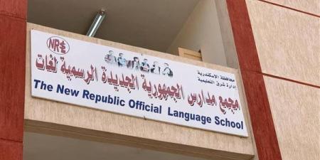 تعليم الاسكندرية يستعد لاستقبال 6 مدارس رسمية لغات متميزة