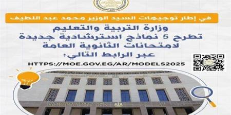 12 نموذج استرشادي مجاني لطلاب الثانوية العامة 2025 عبر موقع الوزارة.. حمل الآن