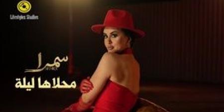 الفنانة سمرا تصدر “محلاها ليلة”.. مزيج إسباني عربي بإيقاعات عصرية