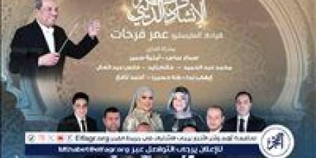 غدًا.. الأوبرا المصرية تحتفل بالعام الهجري الجديد بموسيقى روحانية في معهد الموسيقى العربية