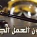 8 ساعات بحد أقصى.. ضوابط ساعات العمل والراحة في قانون العمل الجديد
