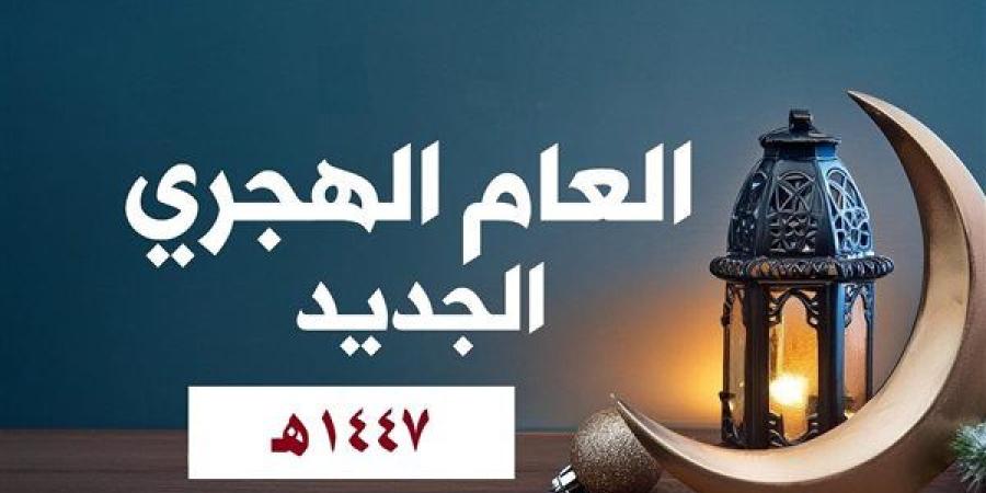 موعد بداية العام الهجري الجديد في السعودية ومصر